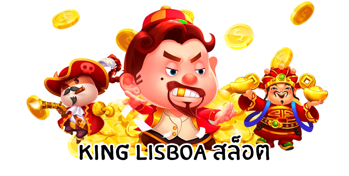 kinglisboaสล็อต